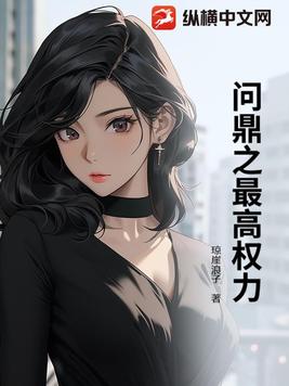 问鼎之最高权力