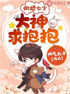 傲娇七少：大神求抱抱