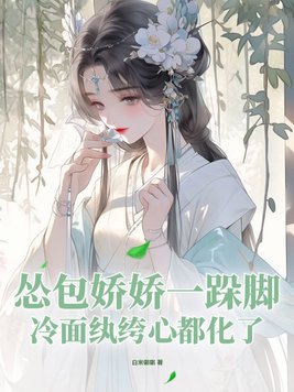 怂包娇娇一跺脚，冷面纨绔心都化了