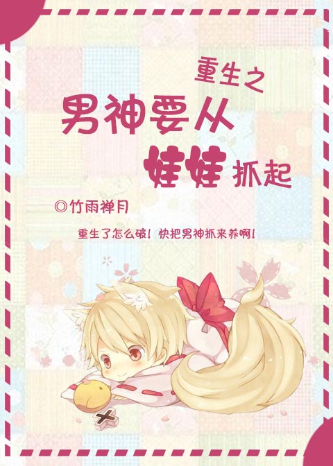重生之男神要从娃娃抓起