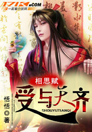 相思赋：受与天齐