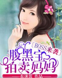 Boss来袭：腹黑宝拍卖妈妈