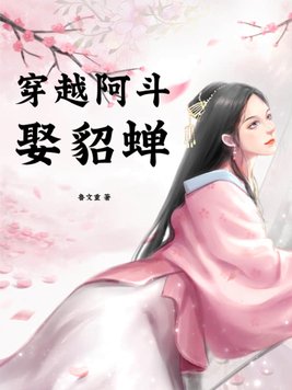 穿越阿斗娶貂蝉