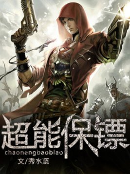 超能保镖