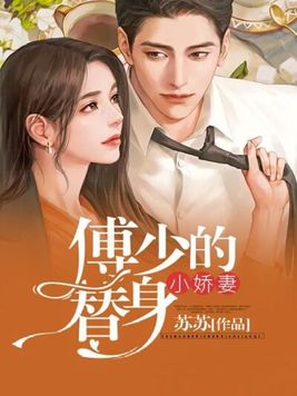 傅少的替身小娇妻