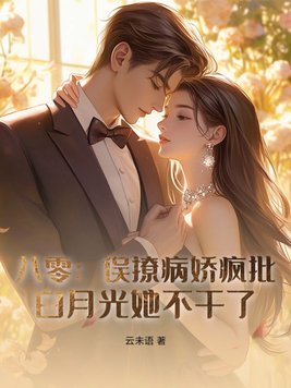 八零：误撩病娇疯批，白月光她不干了