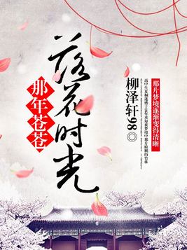 那年苍苍，落花时光