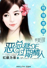 残情难续：恶总裁的过期情人