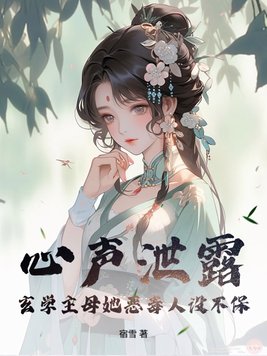 心声泄露，玄学主母她恶毒人设不保