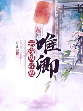 云浅风轻应唯卿