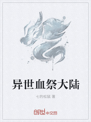异世血祭大陆