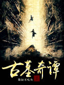 古墓奇谭