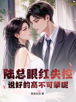 陆总眼红失控，说好的高不可攀呢