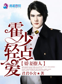 娇妻撩人：霍少轻点爱