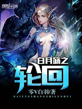 白月殇之轮回