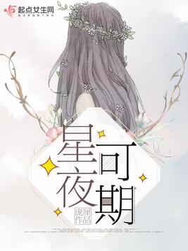 星夜可期