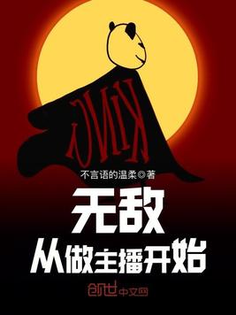 无敌从做主播开始