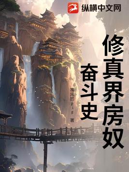修真界房奴奋斗史