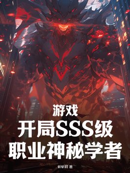 游戏：开局SSS级职业神秘学者