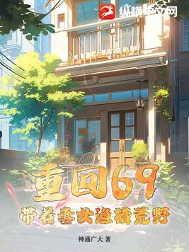 重回69：带着妻女渔猎荒野