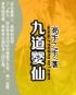 九道婴仙