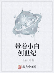 带着小白创世纪