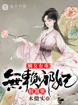 嫡女有毒，无赖邪妃很嚣张