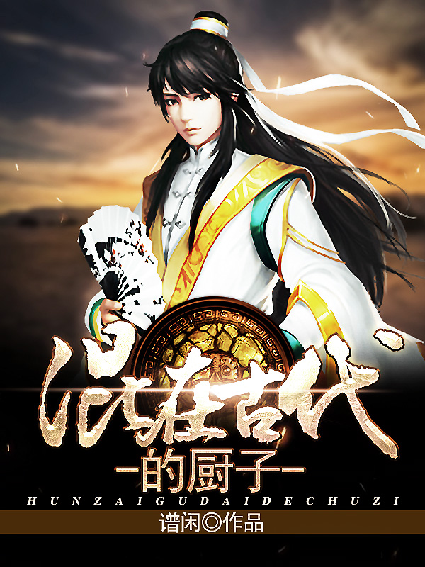 混在古代的厨子