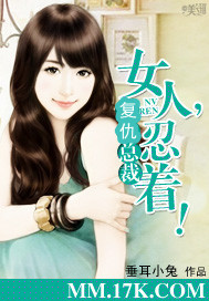 虐妻总裁：女人，忍着！