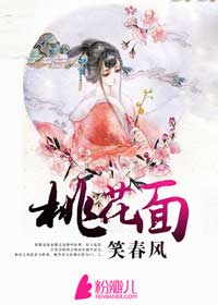 桃花面，笑春风