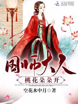 国师大人：桃花朵朵开