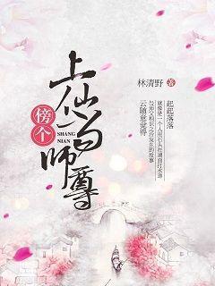 傍个上仙当师尊