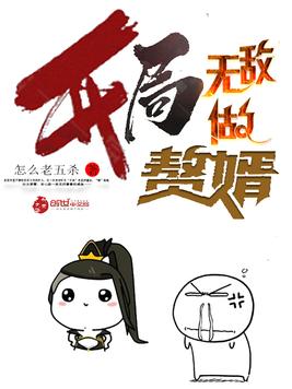开局无敌做赘婿