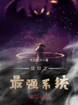 信仰之最强系统