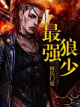 最强狼少