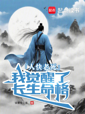 人快老死，我觉醒了长生命