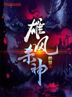 雄风杀神