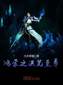 鸿蒙之洪荒至尊