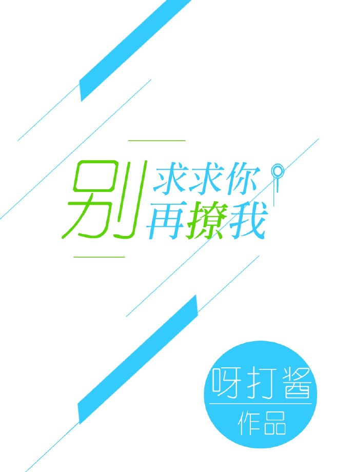 求求你别再撩我