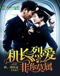 机长烈爱，非你莫属