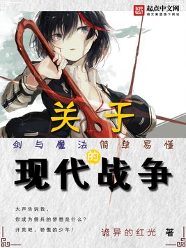 关于剑与魔法简单易懂的现代战争