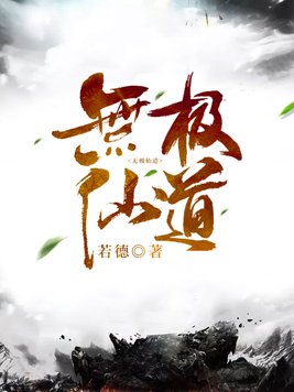 无极仙道