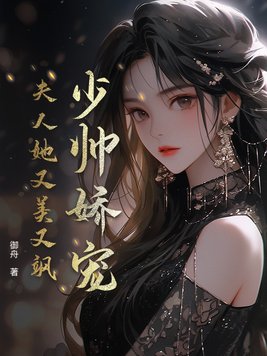 少帅娇宠，夫人她又美又飒