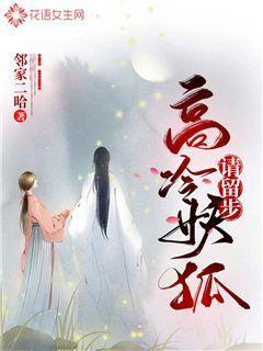 高冷妖狐请留步