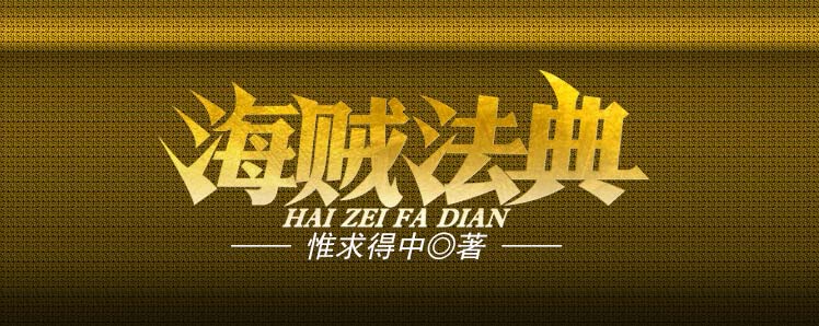 海贼法典的图片